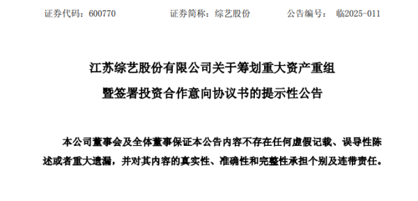 股票配资相关网址 重大资产重组！600770，最新宣布
