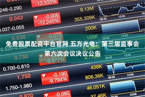免费股票配资平台官网 五方光电：第三届监事会第六次会议决议公告